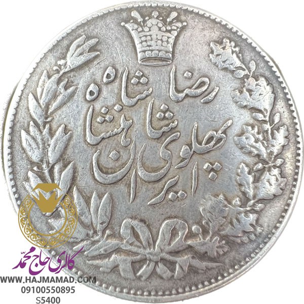 سکه پنج هزار دیناری رضا شاه