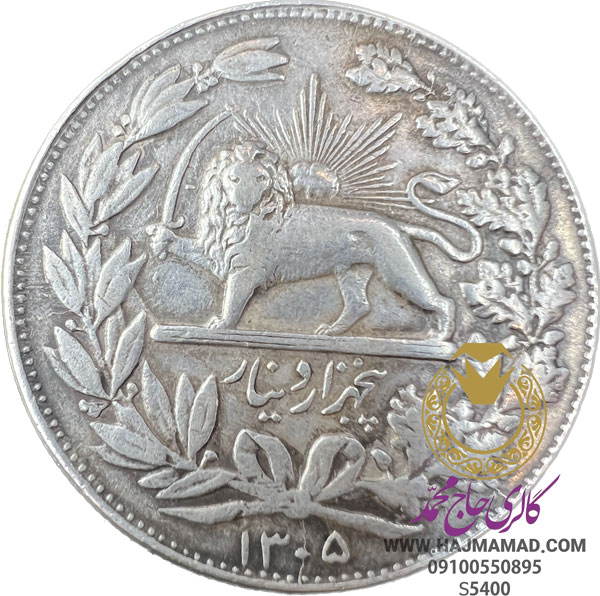 سکه پنج هزار دینار رضا شاه
