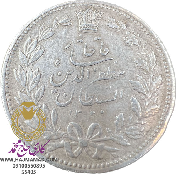 سکه پنج هزار دینار مظفرالدین شاه