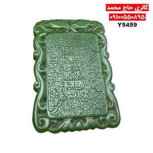 کتیبه یشم صفوی